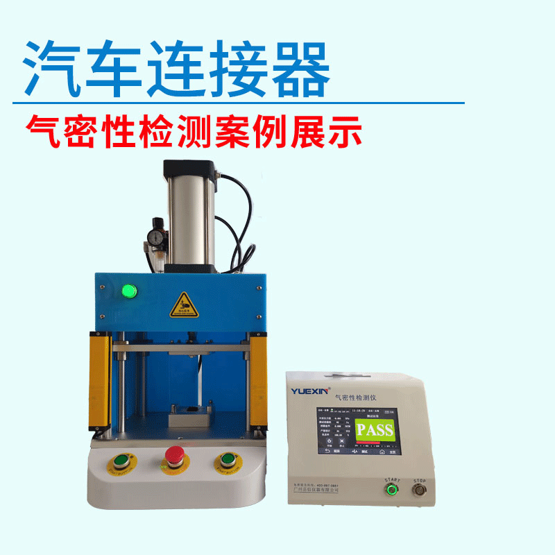 汽車連接器氣密性測試設(shè)備